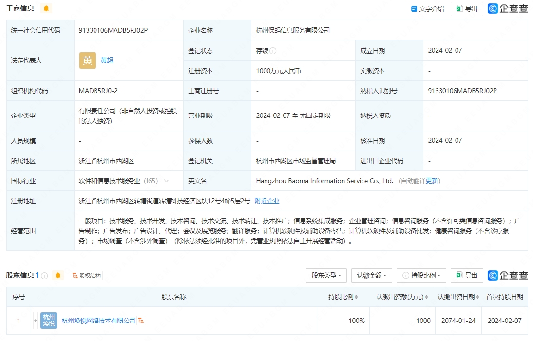 螞蟻集團(tuán)新設(shè)立保螞信息服務(wù)子公司，布局IT及計(jì)算機(jī)輔助設(shè)備零售